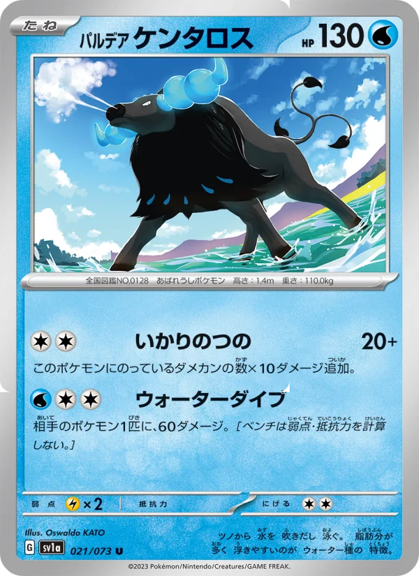 パルデア ケンタロス U (SV1a 021/073)