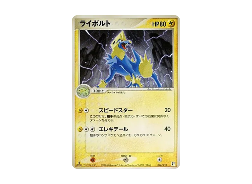 ライボルト :1ED (PQ-l 006/015-1ed)