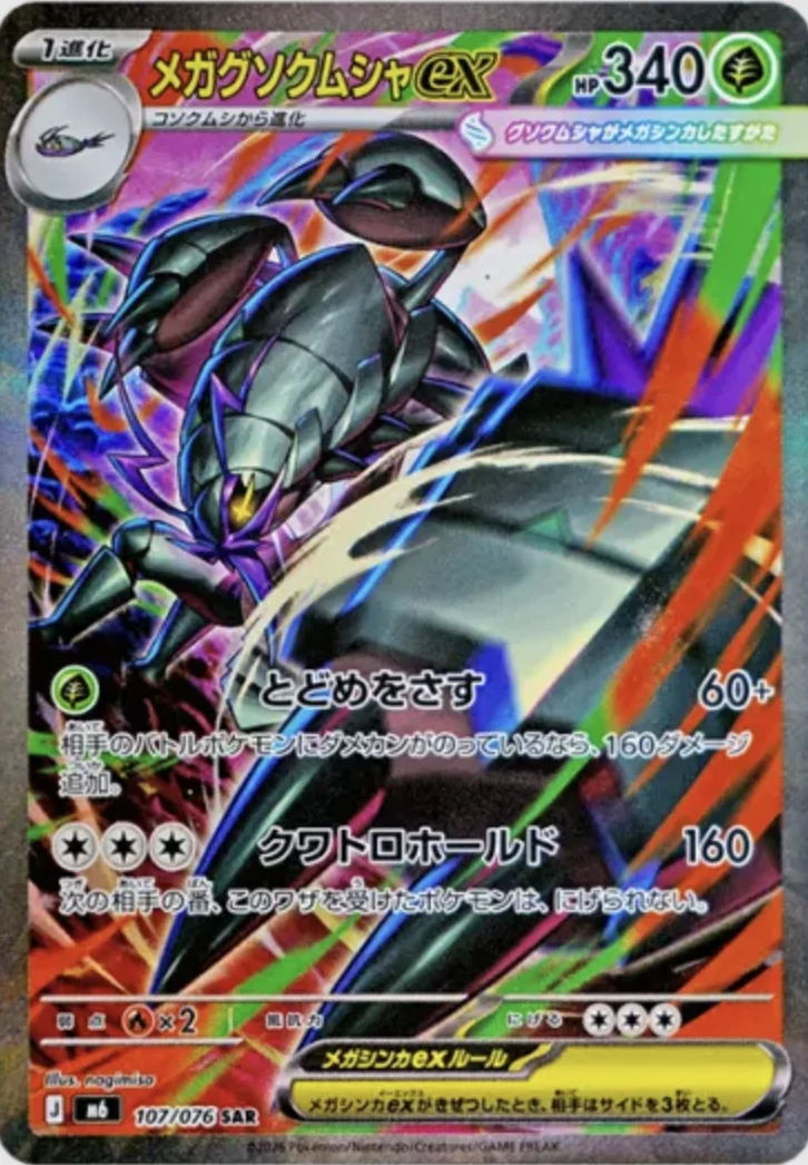 メガグソクムシャex SAR (M6 107/076)