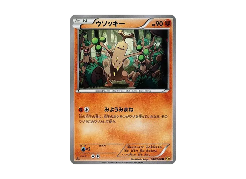 ウソッキー U :1ED (XY9 048/080-1ed)