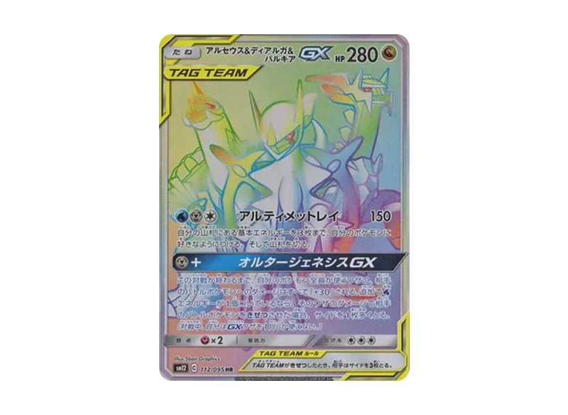 アルセウス&ディアルガ&パルキアGX HR (SM12 112/095)