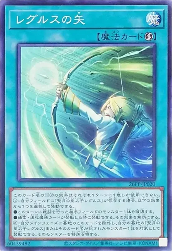 レグルスの矢 (26PP-JP020-n)