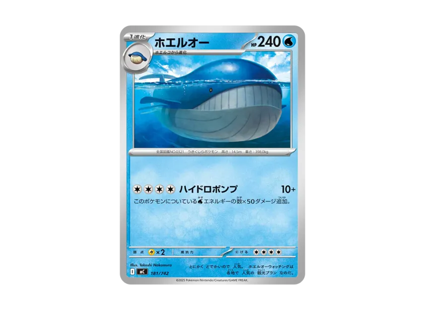 ホエルオー (MC 181/742)