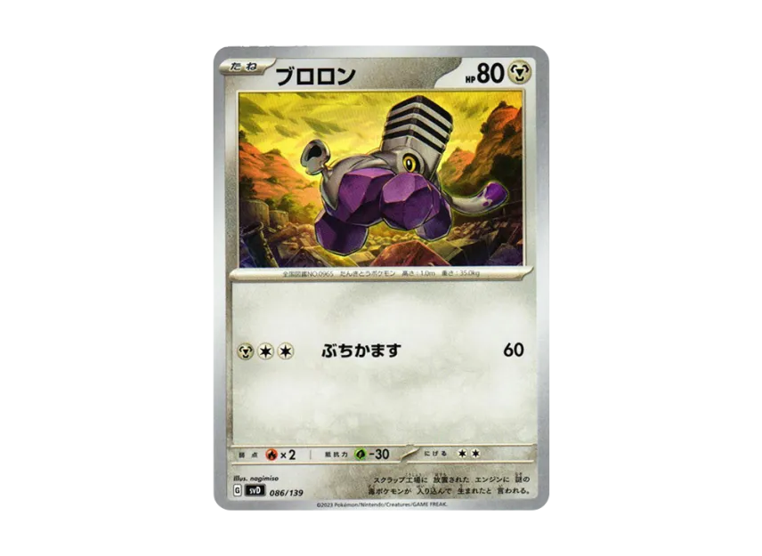 ブロロン (SVD 086/139)
