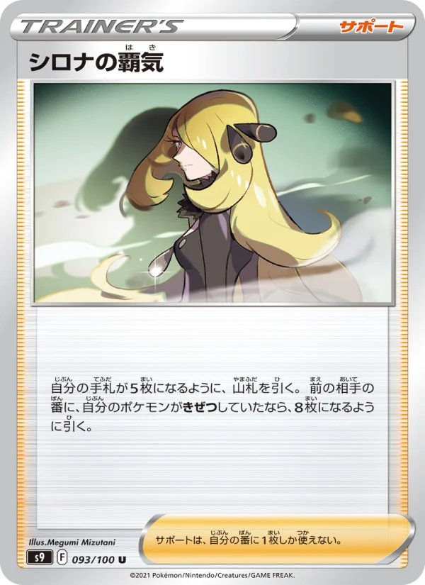 シロナの覇気 U (S9 093/100)