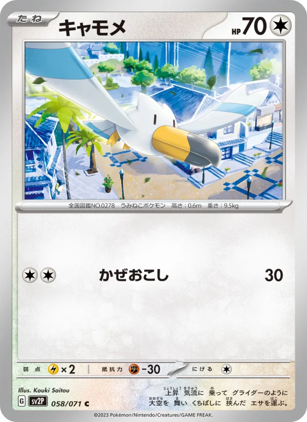 キャモメ C (SV2P 058/071)