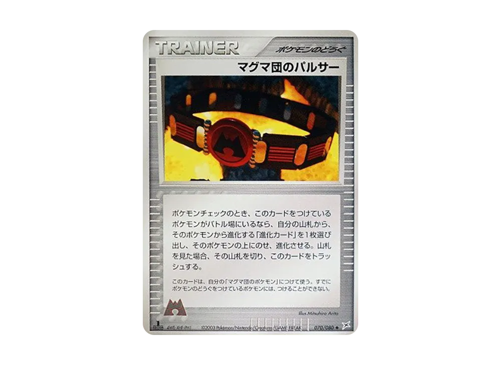 マグマ団のパルサー :1ED【ADVEX 070/080-1ed】 (ADVEX 070/080-1ed)