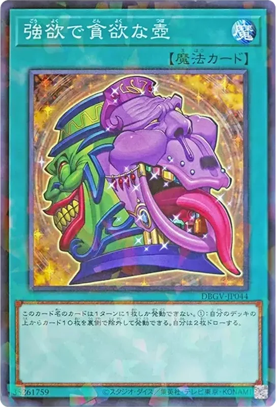 強欲で貪欲な壺 (DBGV-JP044-npr)