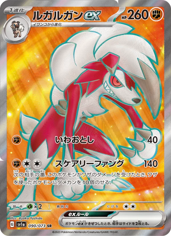 ルガルガンex (SV1a 090/073)