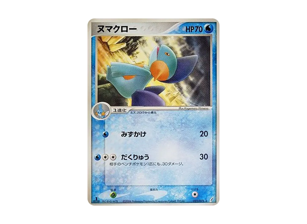 ヌマクロー :1ED【PCG8 022/075-1ed】 (PCG8 022/075-1ed)