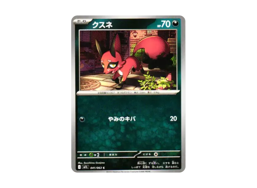 クスネ【M1L 041/063】 (M1L 041/063)