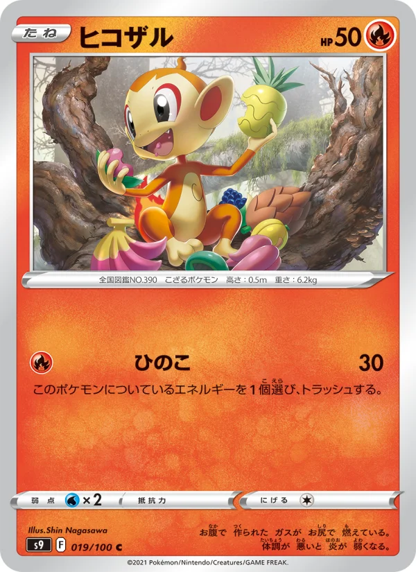 ヒコザル C (S9 019/100)