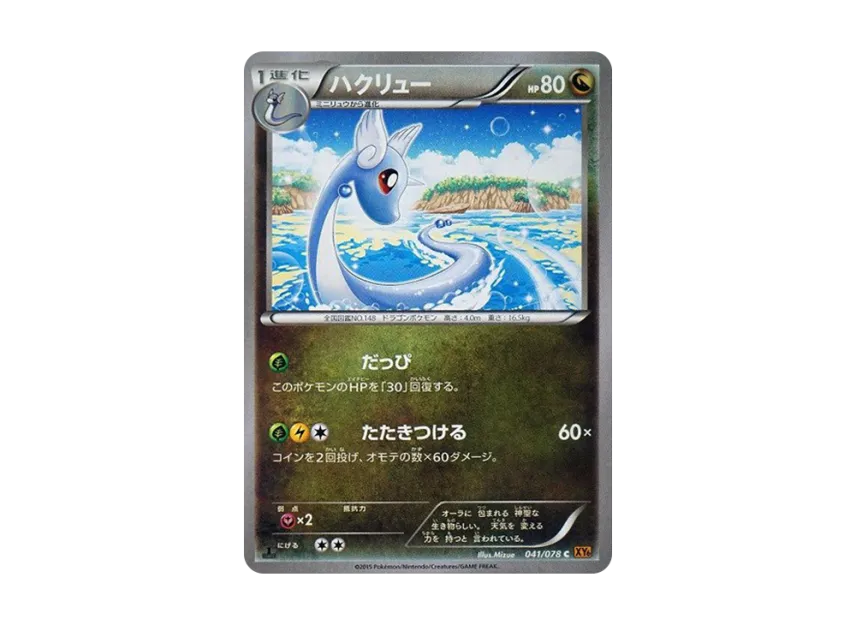 ハクリュー C :1ED (XY6 041/078-1ed)