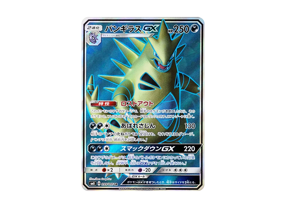 バンギラスGX SR【SM8 099/095】 (SM8 099/095)