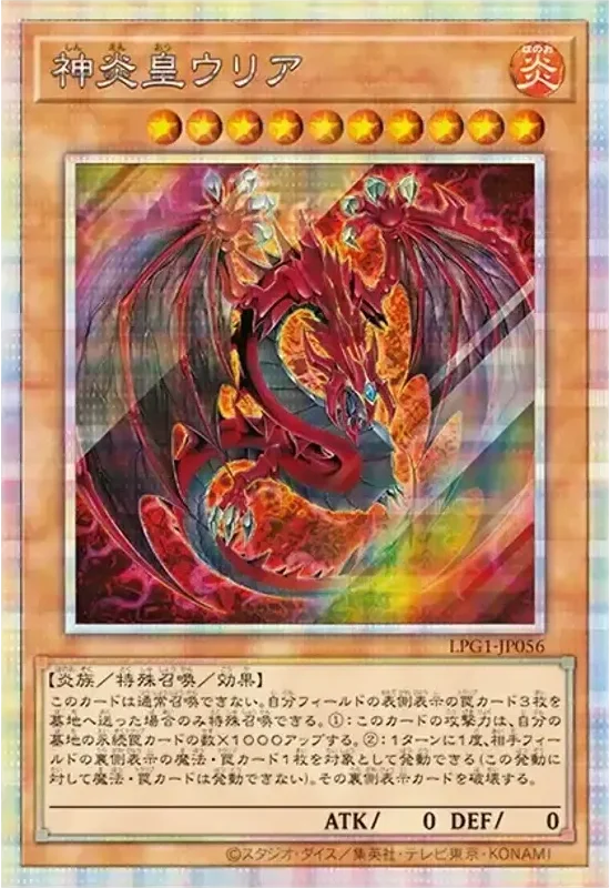神炎皇ウリア (LPG1-JP056-pse)