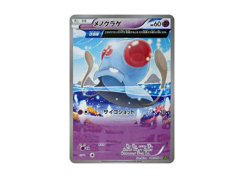 メノクラゲ C (XY5-l 041/070)