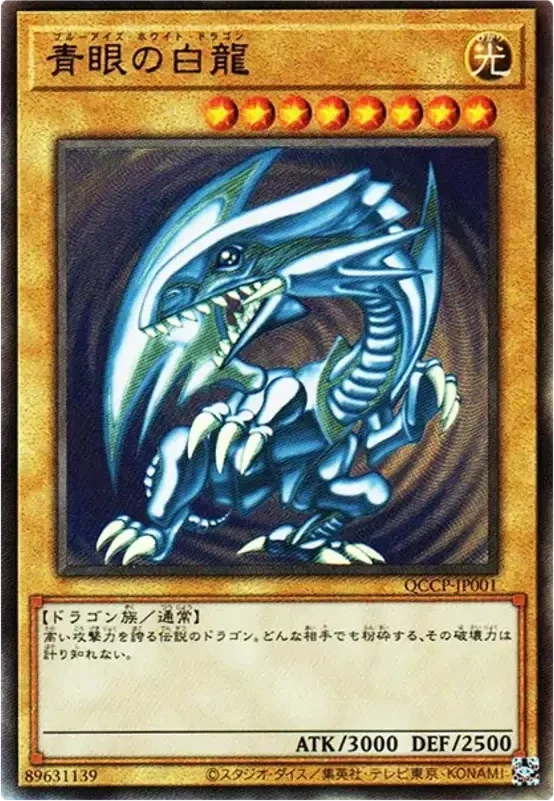 青眼の白龍 (QCCP-JP001-ar)