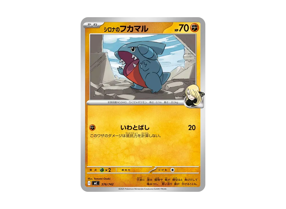 シロナのフカマル【MC 376/742】 (MC 376/742)