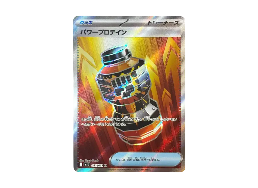 パワープロテイン SR (M1L 081/063)