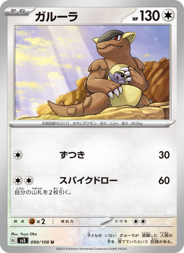 ガルーラ U (SV3 090/108)