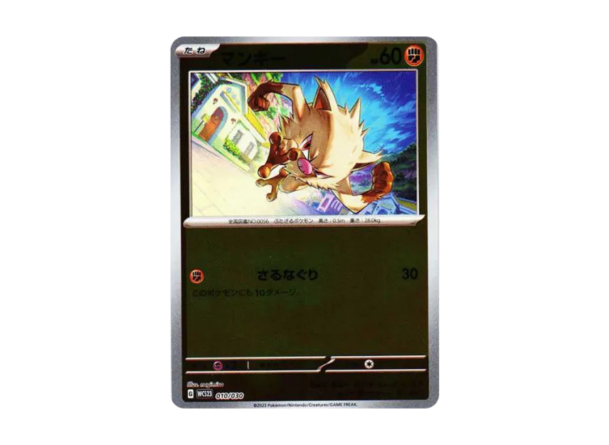 マンキー (WCS23 010/030)