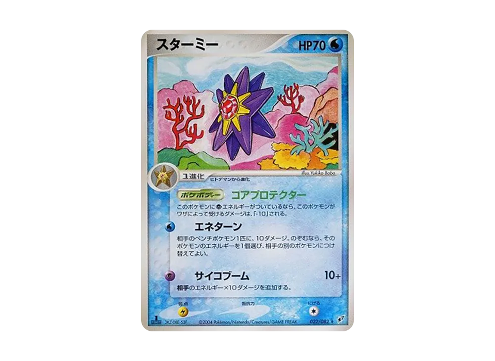 スターミー :1ED【PCG2 022/082-1ed】 (PCG2 022/082-1ed)