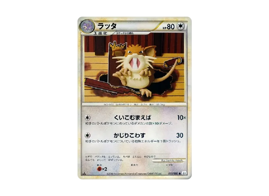 ラッタ :1ED【L2-L 055/080-1ed】 (L2-L 055/080-1ed)