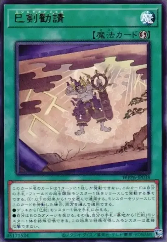 巳剣勧請 (WPP6-JP038-r)