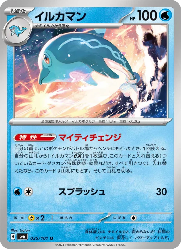 イルカマン U (SV6 035/101)