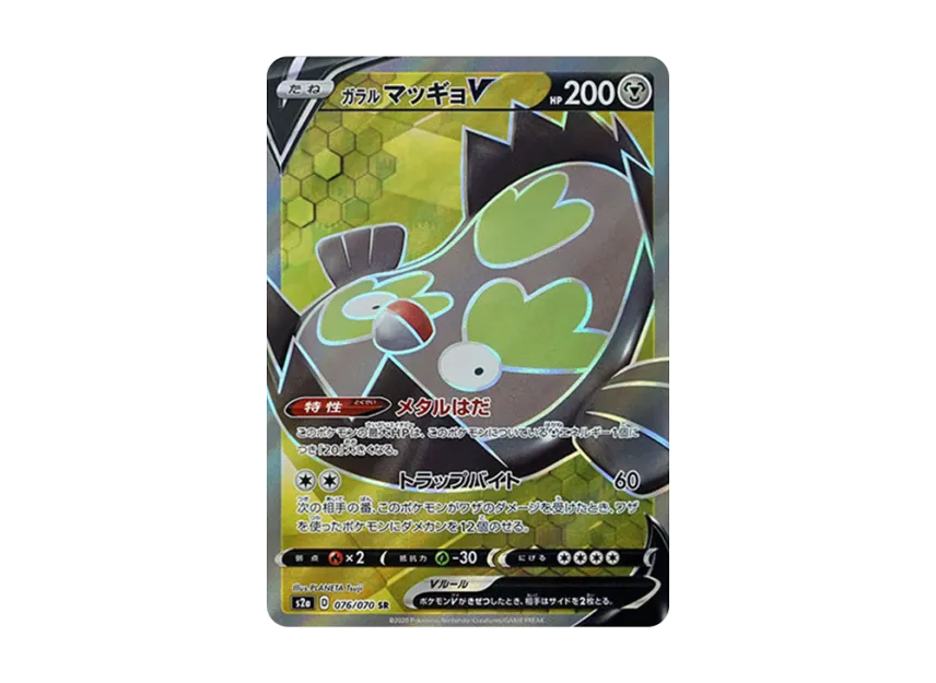 ガラルマッギョV SR【S2a 076/070】 (S2a 076/070)
