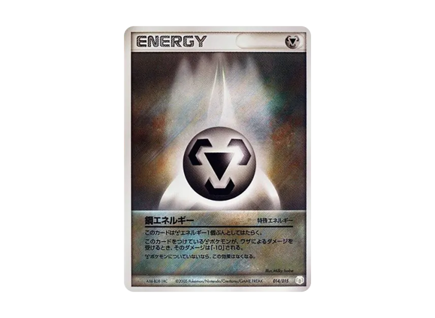 鋼エネルギー (PG-MRr 014/015)