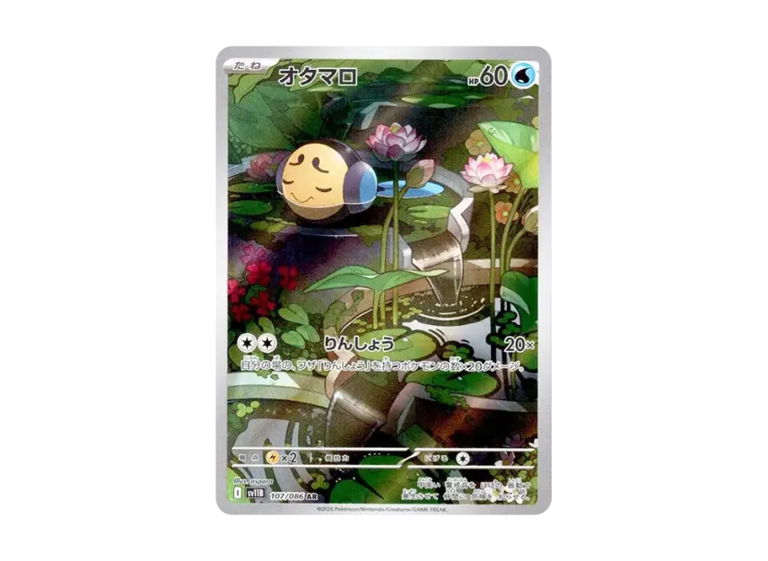 オタマロ AR【SV11B 107/086】 (SV11B 107/086)
