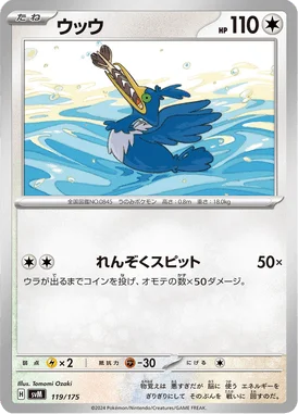 ウッウ (SVM 119/175)