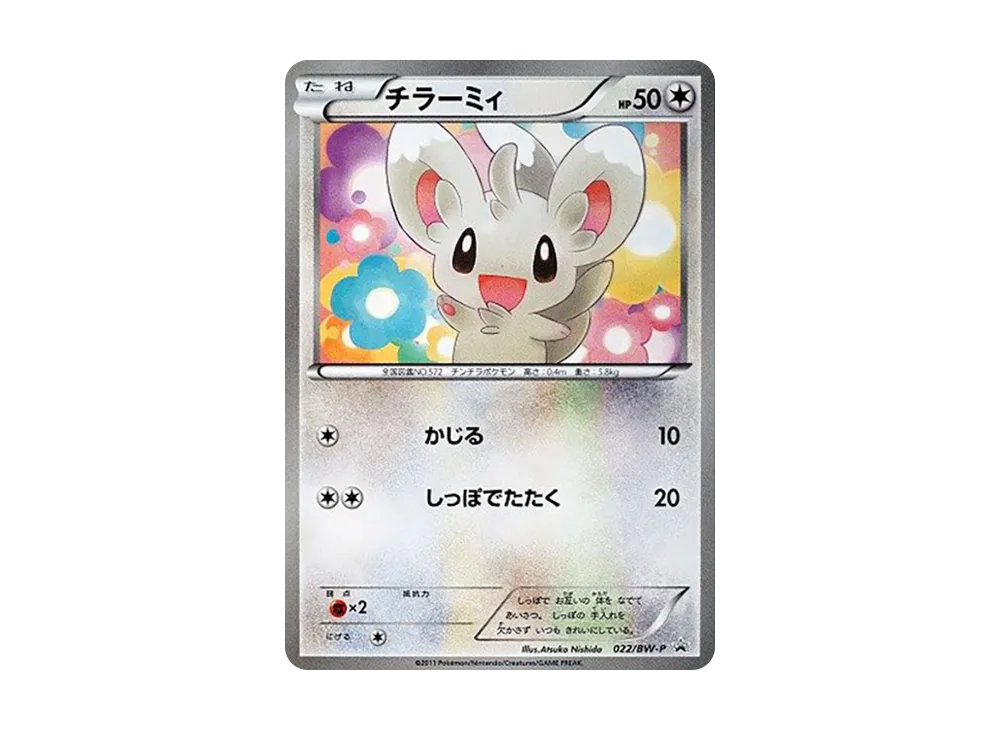 チラーミィ P【BW-P 022】 (BW-P 022)
