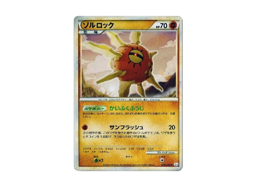 ソルロック