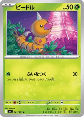 ビードル (M4 001/083)