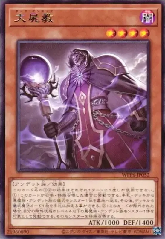 大屍教 (WPP6-JP052-r)