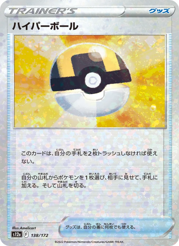 ハイパーボール (S12a 138/172)