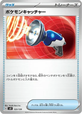 ポケモンキャッチャー (SVD 123/139)