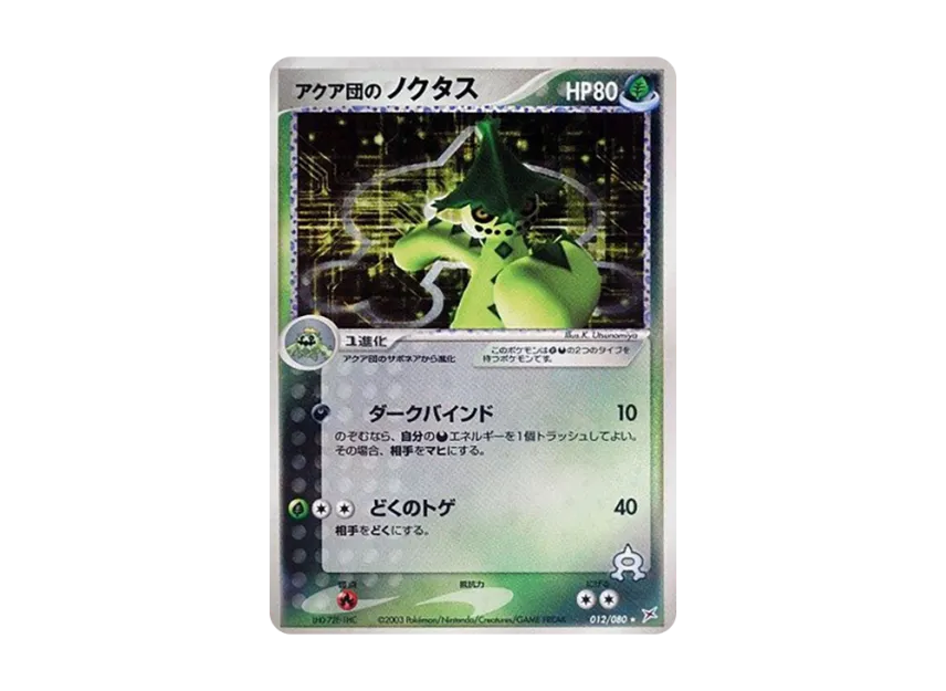 アクア団のノクタス ★ (ADEX 012/080)
