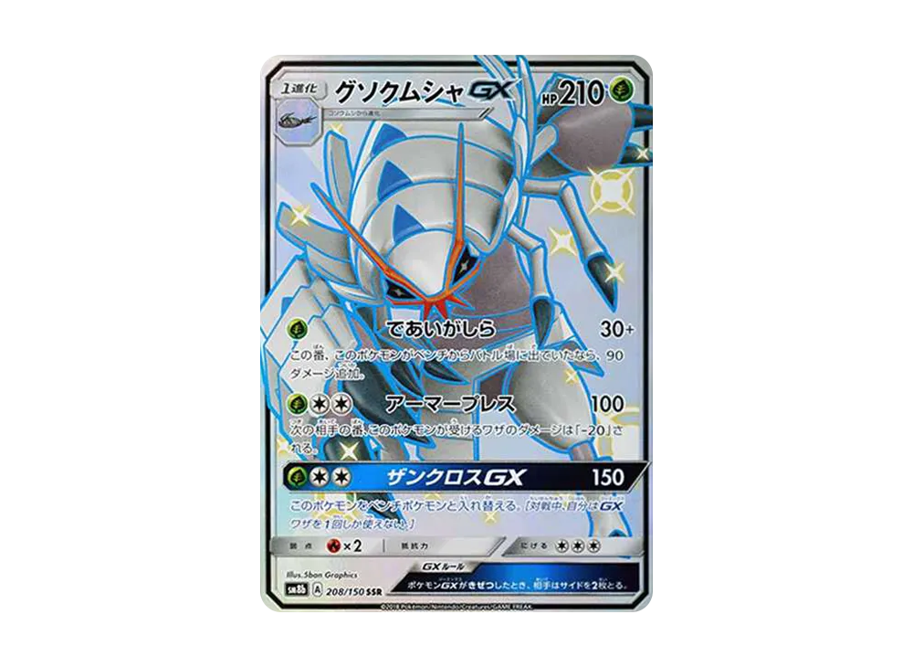 グソクムシャGX【SM8b 208/150】 (SM8b 208/150)