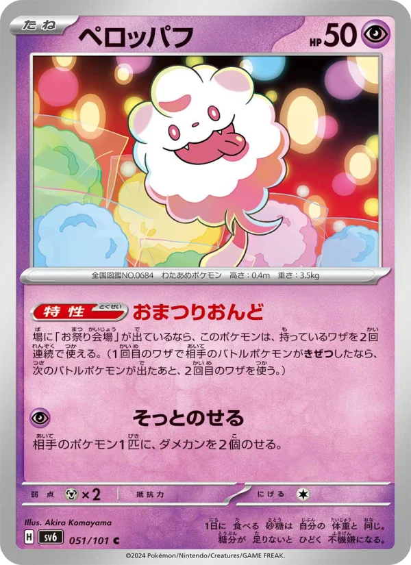 ペロッパフ C (SV6 051/101)