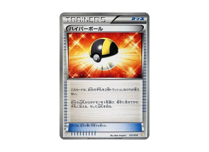 ハイパーボール (BKZ 011/018)
