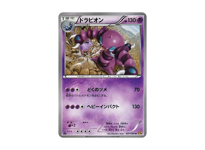 ドラピオン U :1ED 【XY9 037/080-1ed】 (XY9 037/080-1ed)