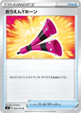 おうえんYホーン (S3 089/100)