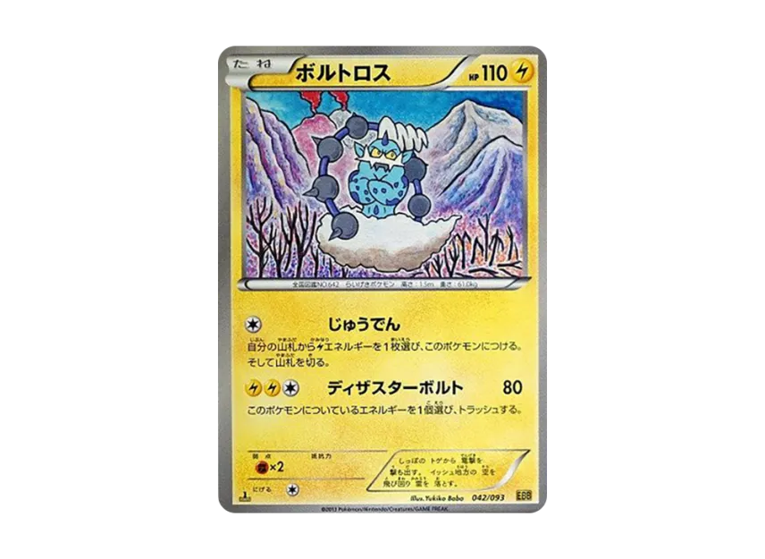 ボルトロス :1ED (EBB 042/093-1ed)