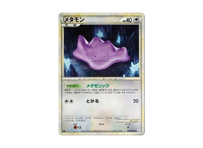 メタモン ★ :1ED【L3-B 064/080-1ed】 (L3-B 064/080-1ed)