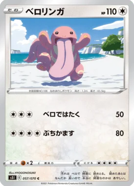 ベロリンガ (S5I 057/070)