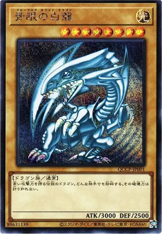 青眼の白龍 (QCCP-JP001-se)