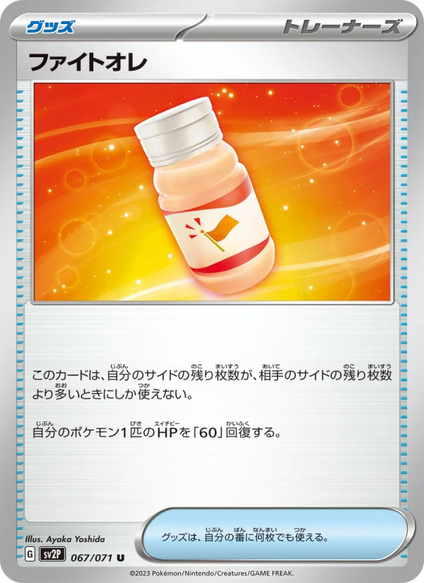 ファイトオレ U (SV2P 067/071)